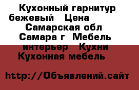 Кухонный гарнитур бежевый › Цена ­ 1 000 - Самарская обл., Самара г. Мебель, интерьер » Кухни. Кухонная мебель   